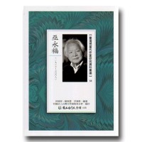 【臺灣現當代作家研究資料彙編】58-巫永福