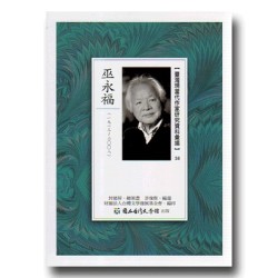 【臺灣現當代作家研究資料彙編】58-巫永福