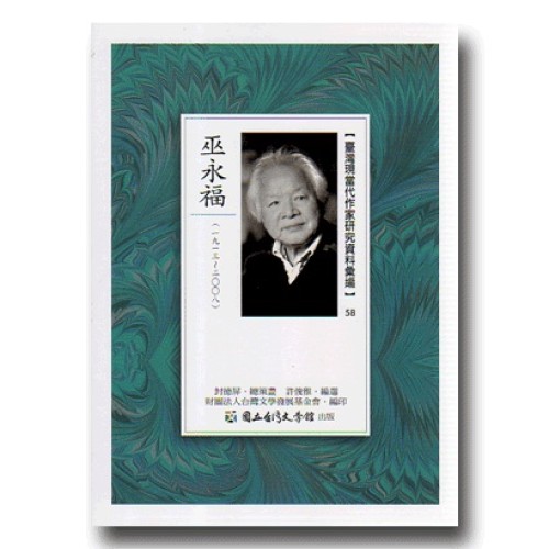【臺灣現當代作家研究資料彙編】58-巫永福 【臺灣現當代作家研究資料彙編】58-巫永福
