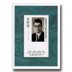 【臺灣現當代作家研究資料彙編】55-吳新榮