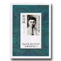 【臺灣現當代作家研究資料彙編】53-劉吶鷗