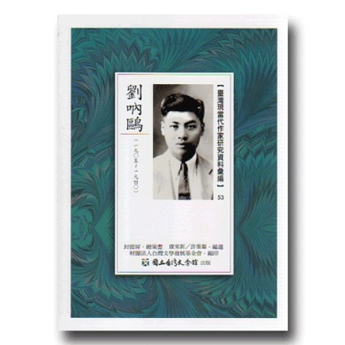 【臺灣現當代作家研究資料彙編】53-劉吶鷗