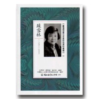 【臺灣現當代作家研究資料彙編】51-蘇雪林