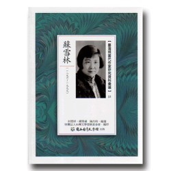 【臺灣現當代作家研究資料彙編】51-蘇雪林