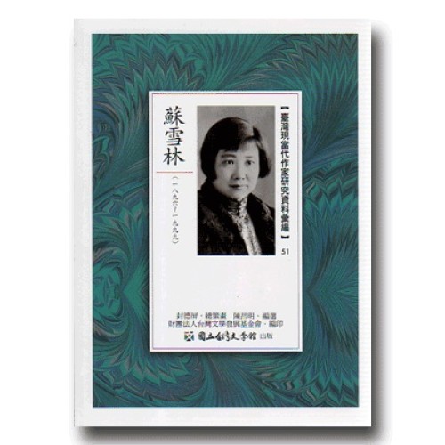 【臺灣現當代作家研究資料彙編】51-蘇雪林