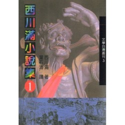 西川滿小說集 1