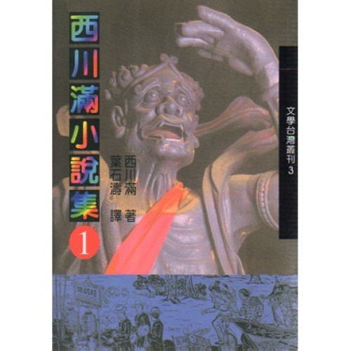 西川滿小說集 1