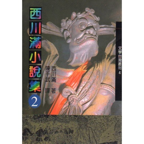 西川滿小說集 2