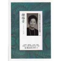 【臺灣現當代作家研究資料彙編】64-鍾梅音