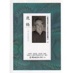 【臺灣現當代作家研究資料彙編】62-鹿橋