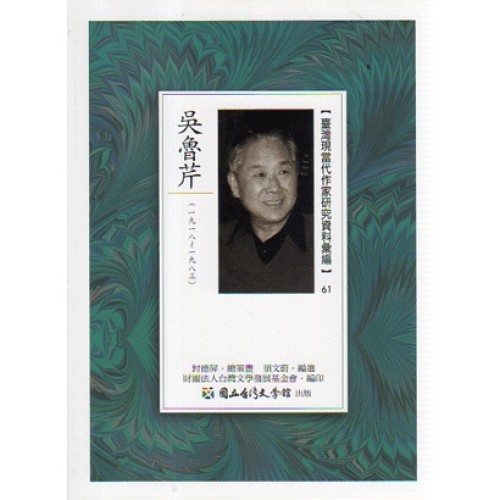 【臺灣現當代作家研究資料彙編】61-吳魯芹 【臺灣現當代作家研究資料彙編】61-吳魯芹