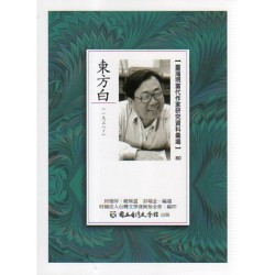 【臺灣現當代作家研究資料彙編】80-東方白