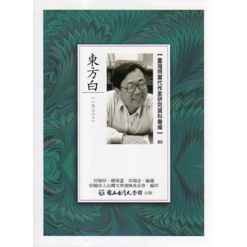 【臺灣現當代作家研究資料彙編】80-東方白