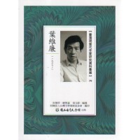 【臺灣現當代作家研究資料彙編】79-葉維廉