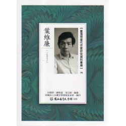 【臺灣現當代作家研究資料彙編】79-葉維廉