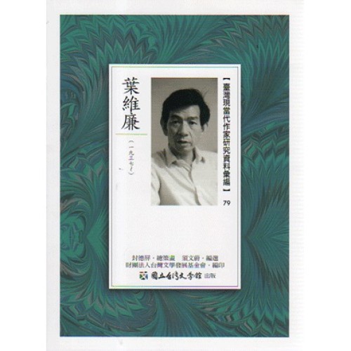 【臺灣現當代作家研究資料彙編】79-葉維廉