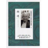 【臺灣現當代作家研究資料彙編】73-錦連