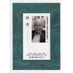 【臺灣現當代作家研究資料彙編】73-錦連