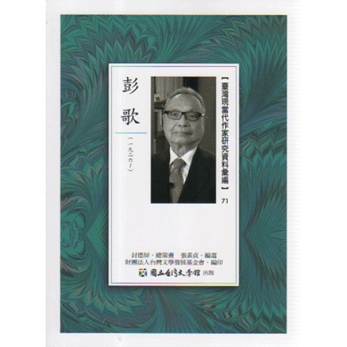 【臺灣現當代作家研究資料彙編】71-彭歌