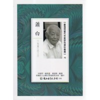 【臺灣現當代作家研究資料彙編】70-蕭白