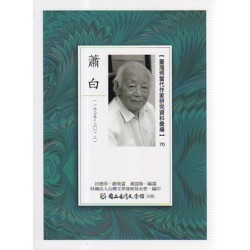 【臺灣現當代作家研究資料彙編】70-蕭白