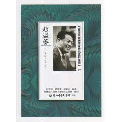 【臺灣現當代作家研究資料彙編】69-趙滋蕃