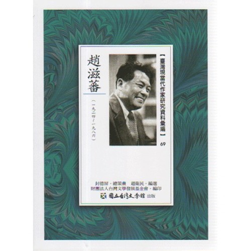 【臺灣現當代作家研究資料彙編】69-趙滋蕃