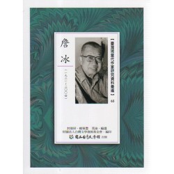 【臺灣現當代作家研究資料彙編】65-詹冰