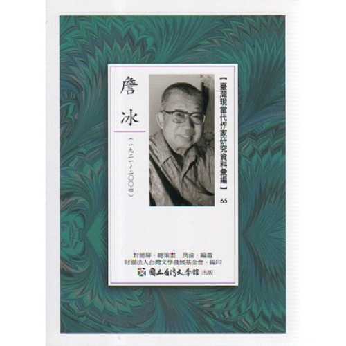 【臺灣現當代作家研究資料彙編】65-詹冰 【臺灣現當代作家研究資料彙編】65-詹冰