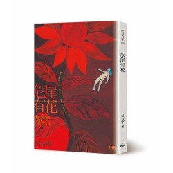 危崖有花(二版)