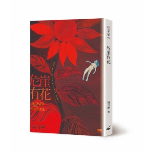 危崖有花(二版)