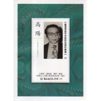 【臺灣現當代作家研究資料彙編】66-高陽