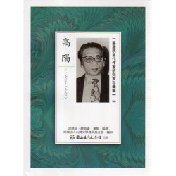 【臺灣現當代作家研究資料彙編】66-高陽