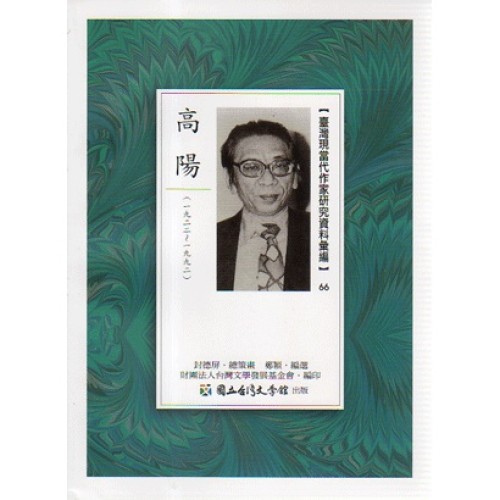 【臺灣現當代作家研究資料彙編】66-高陽 【臺灣現當代作家研究資料彙編】66-高陽