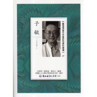 【臺灣現當代作家研究資料彙編】67-子敏