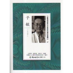 【臺灣現當代作家研究資料彙編】67-子敏