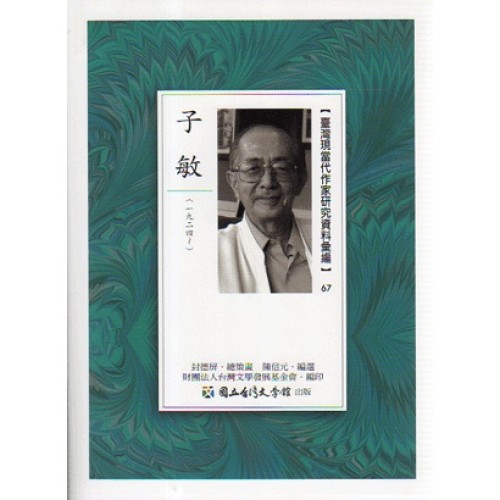 【臺灣現當代作家研究資料彙編】67-子敏