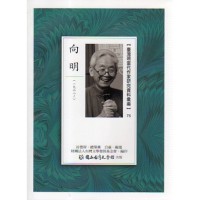 【臺灣現當代作家研究資料彙編】75-向明
