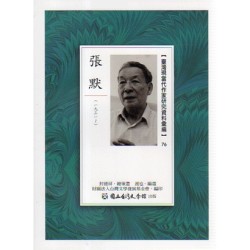 【臺灣現當代作家研究資料彙編】76-張默
