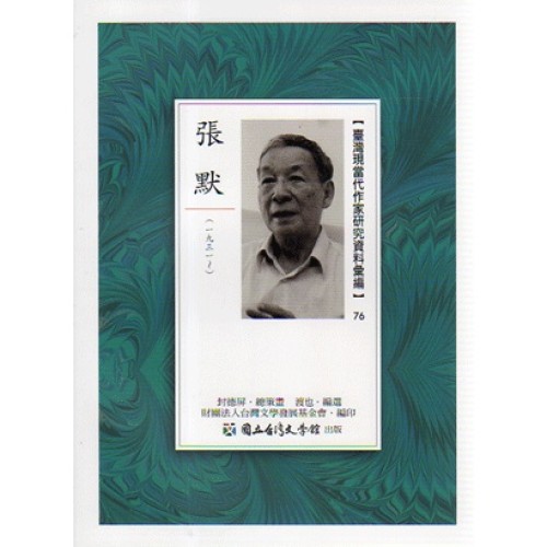 【臺灣現當代作家研究資料彙編】76-張默