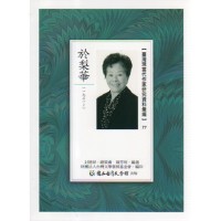 【臺灣現當代作家研究資料彙編】77-於梨華