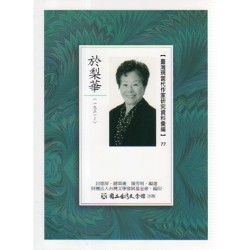 【臺灣現當代作家研究資料彙編】77-於梨華