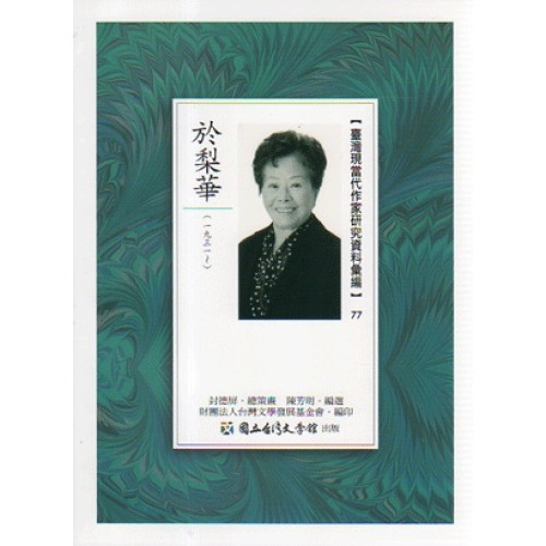 【臺灣現當代作家研究資料彙編】77-於梨華