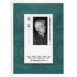 【臺灣現當代作家研究資料彙編】78-葉笛