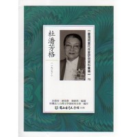 【臺灣現當代作家研究資料彙編】72-杜潘芳格