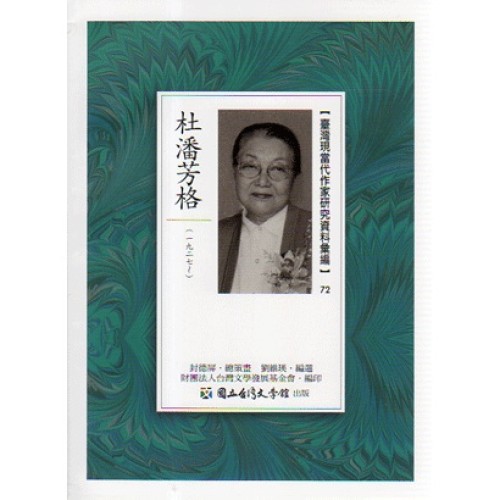 【臺灣現當代作家研究資料彙編】72-杜潘芳格 【臺灣現當代作家研究資料彙編】72-杜潘芳格