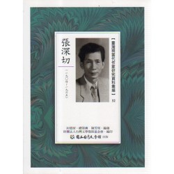 【臺灣現當代作家研究資料彙編】52-張深切