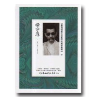 【臺灣現當代作家研究資料彙編】81-楊守愚