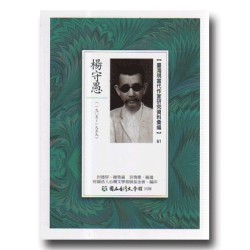 【臺灣現當代作家研究資料彙編】81-楊守愚