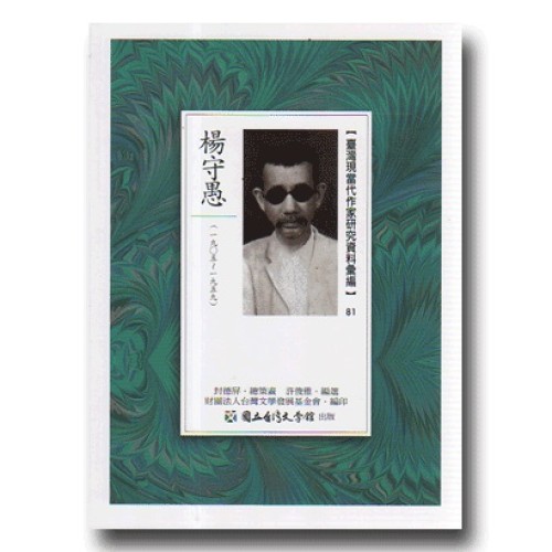 【臺灣現當代作家研究資料彙編】81-楊守愚 【臺灣現當代作家研究資料彙編】81-楊守愚